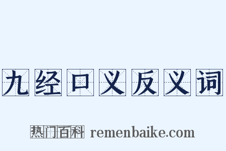 九经口义反义词是什么意思的图片